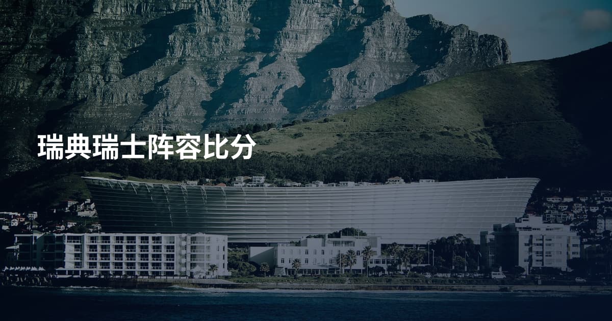 瑞典瑞士阵容比分