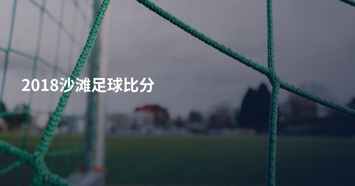2018沙滩足球比分