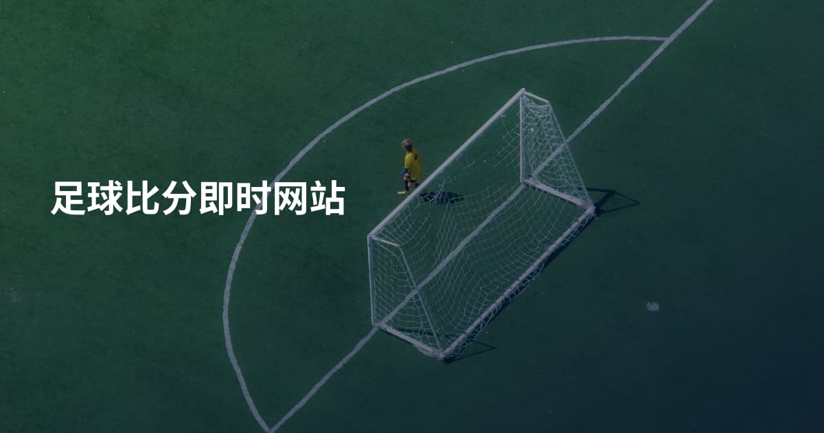 足球比分即时网站
