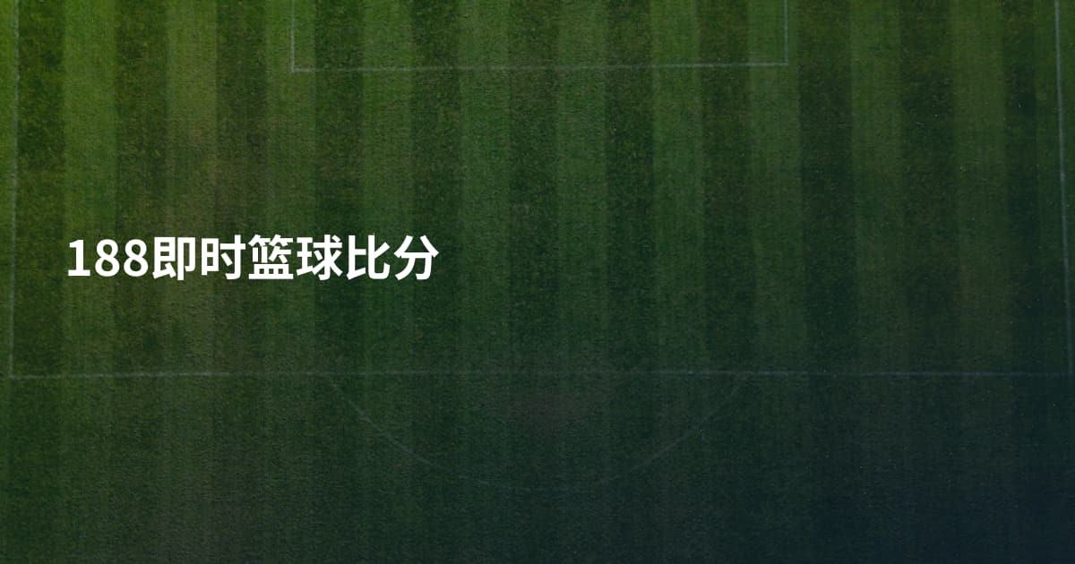 188即时篮球比分