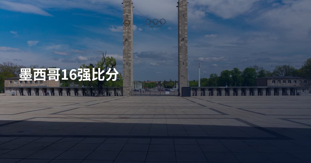 墨西哥16强比分