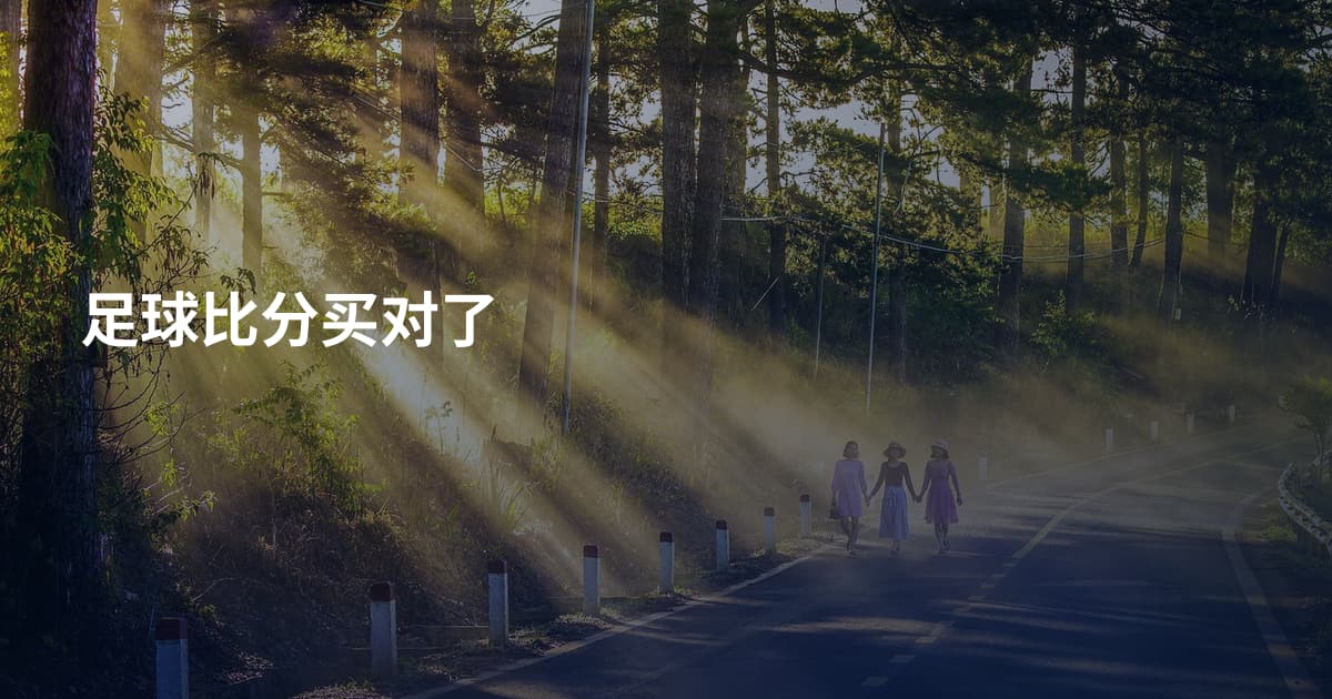足球比分买对了