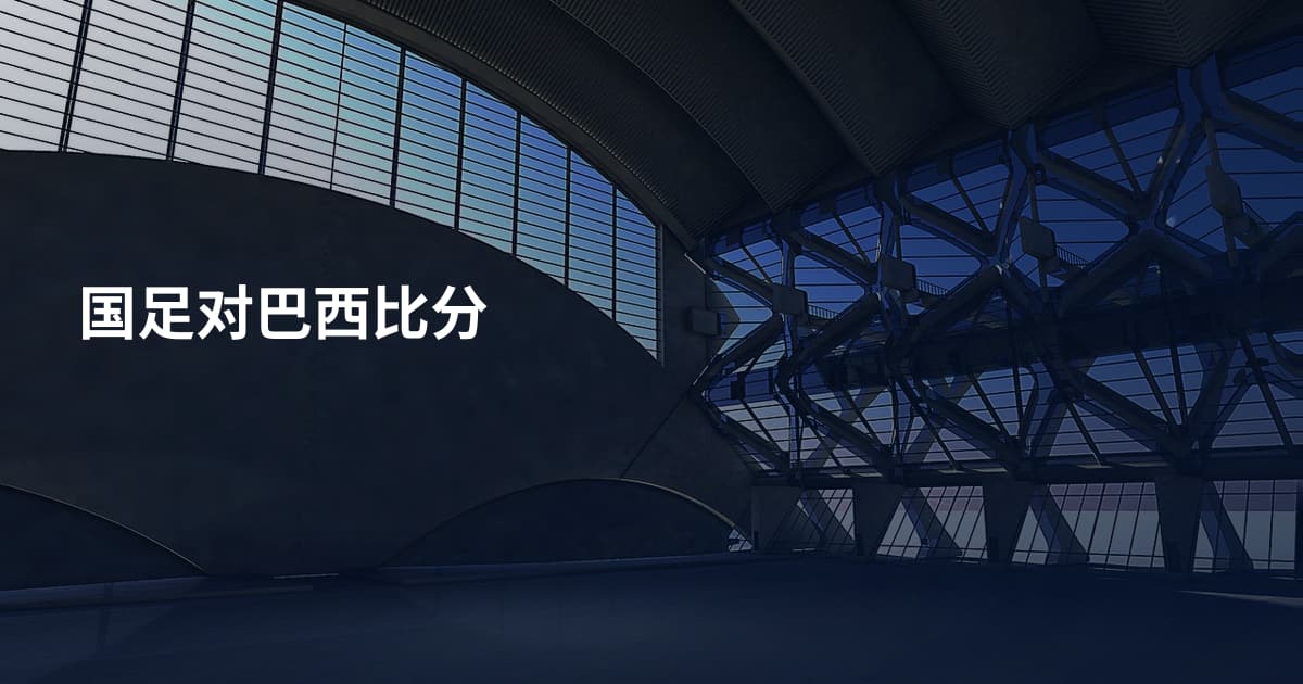 国足对巴西比分