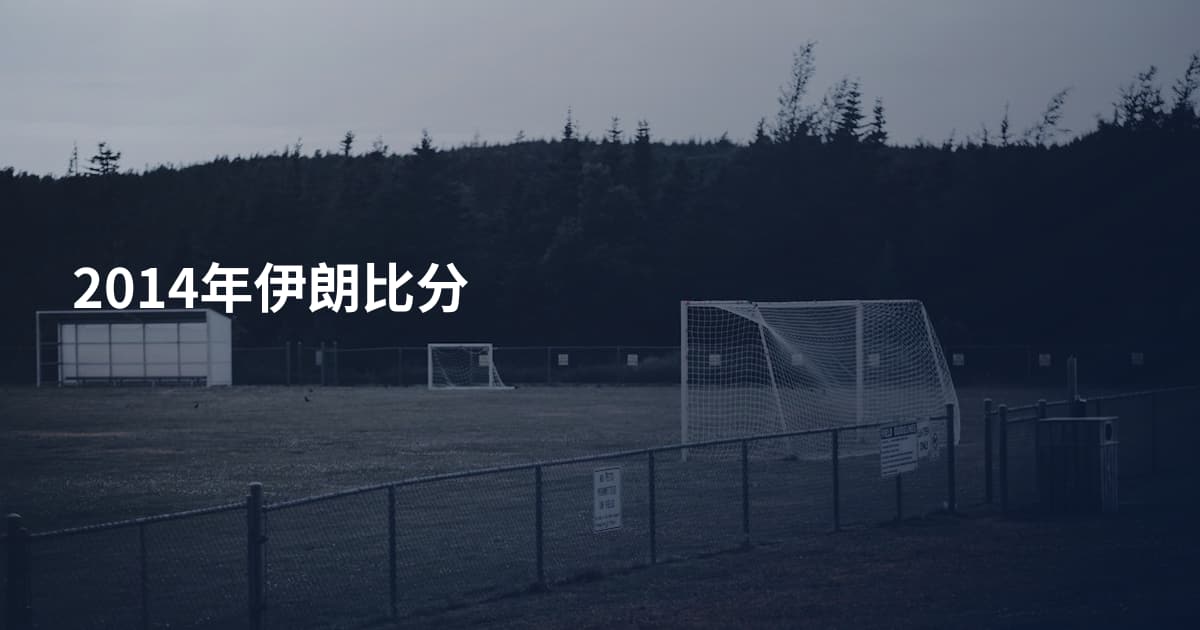 2014年伊朗比分