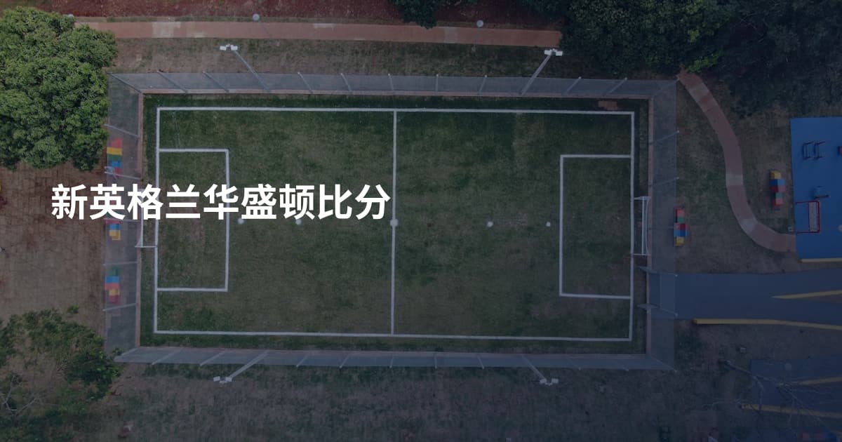新英格兰华盛顿比分