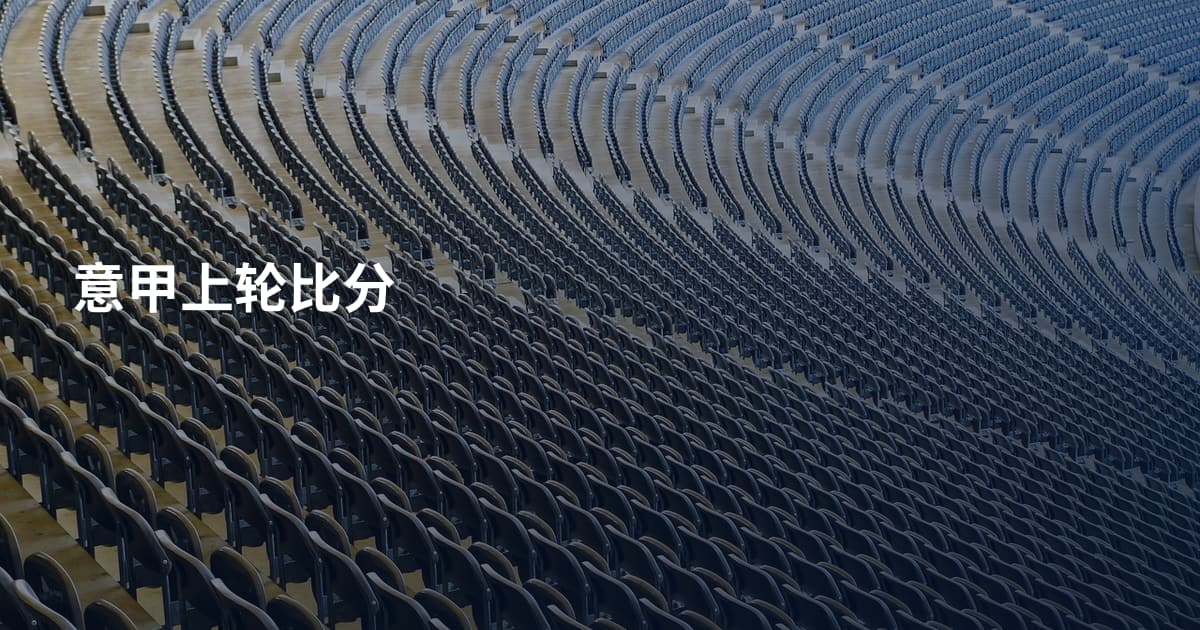 意甲上轮比分