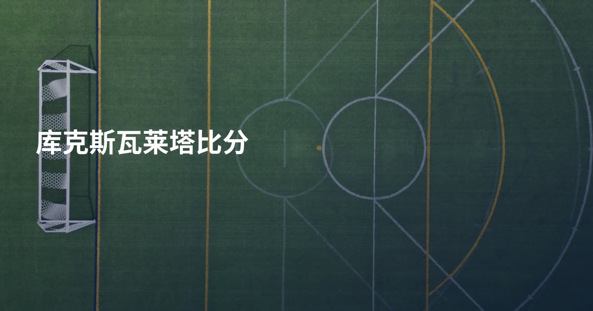 库克斯瓦莱塔比分