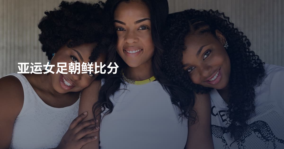 亚运女足朝鲜比分