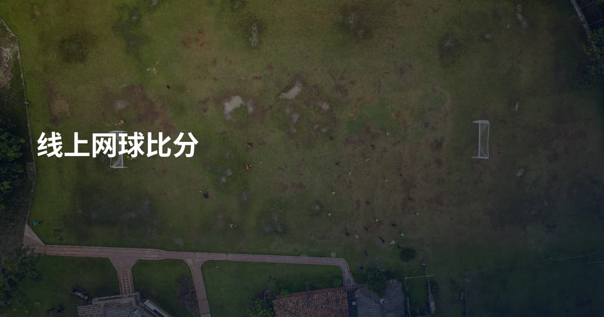 线上网球比分