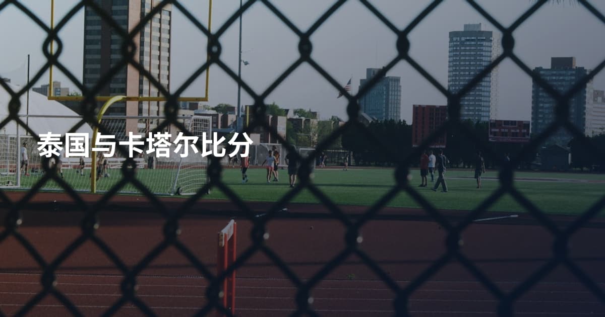 泰国与卡塔尔比分