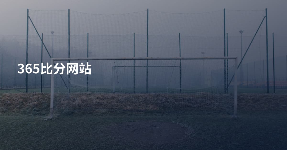 365比分网站