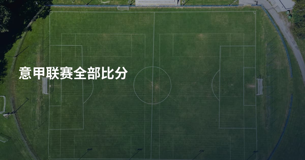 意甲联赛全部比分