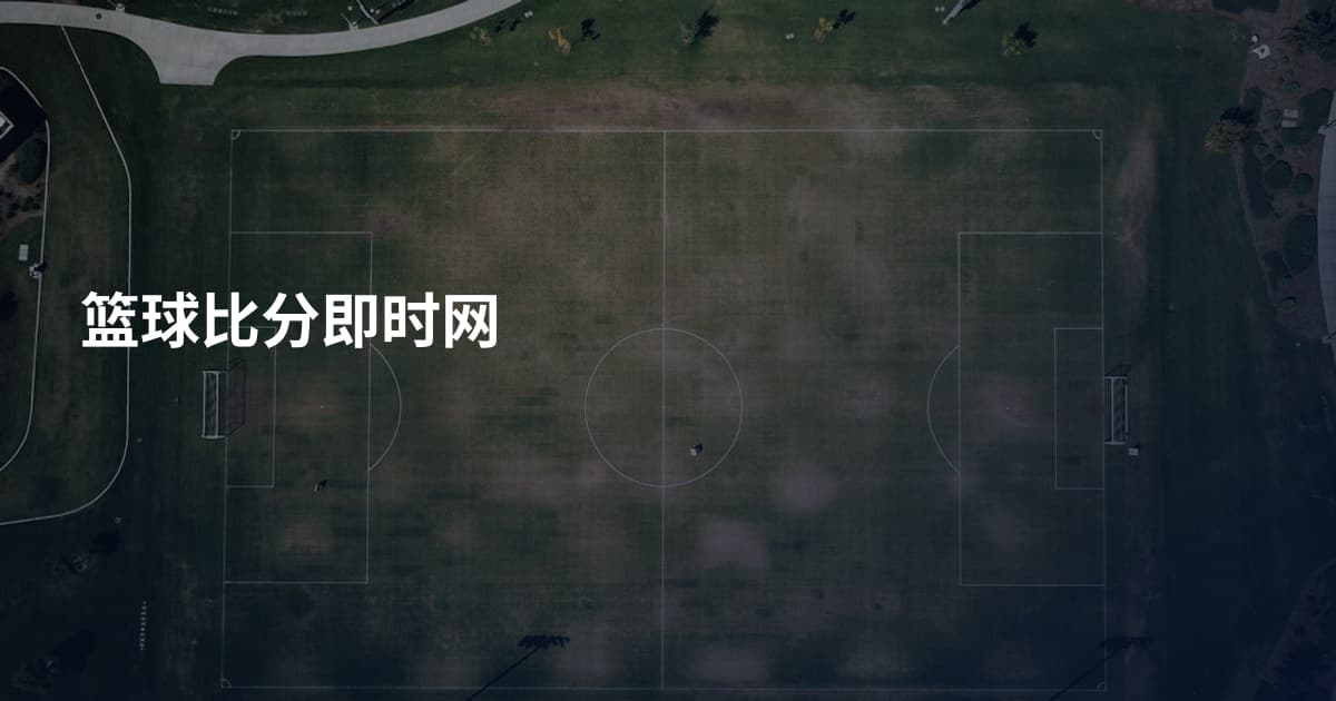 篮球比分即时网