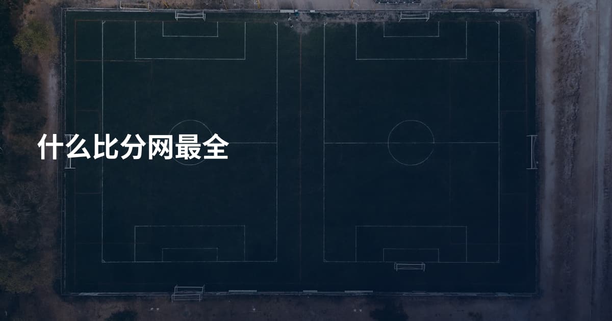 什么比分网最全