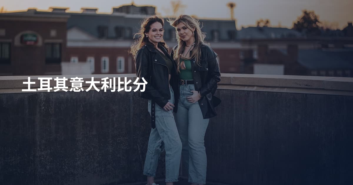 土耳其意大利比分