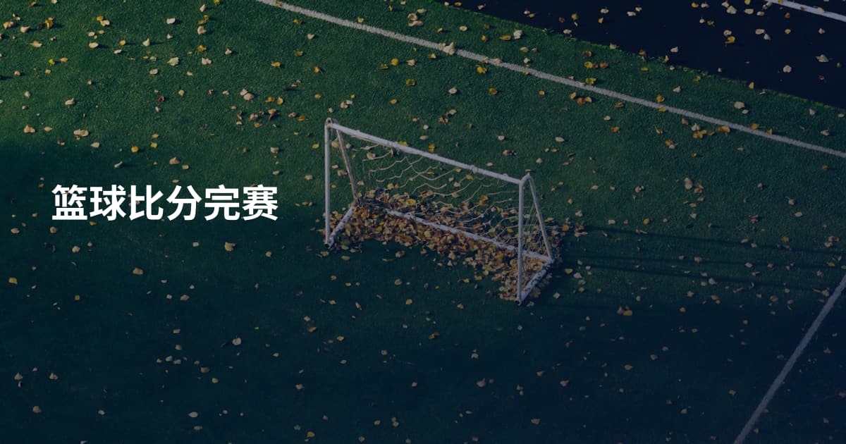 篮球比分完赛