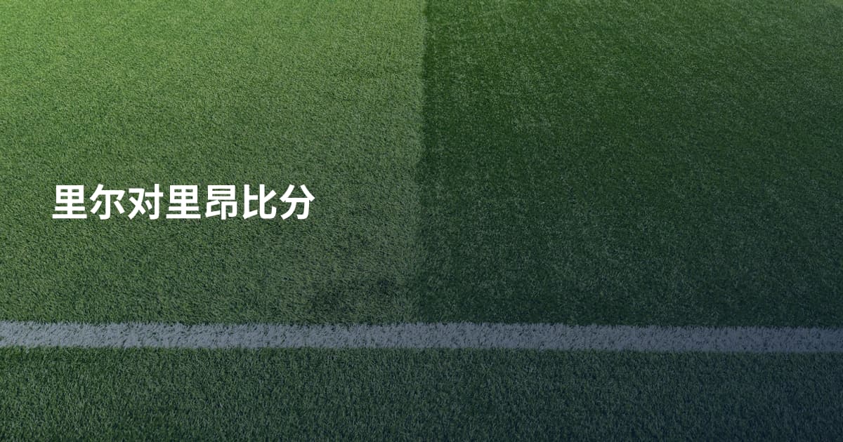里尔对里昂比分