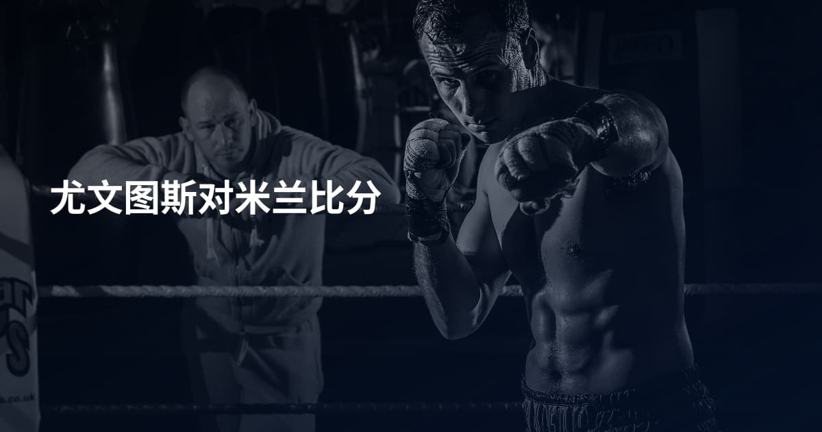 尤文图斯对米兰比分