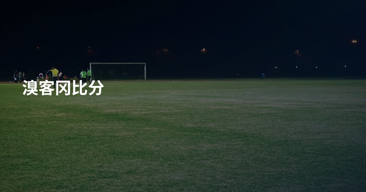 溴客冈比分