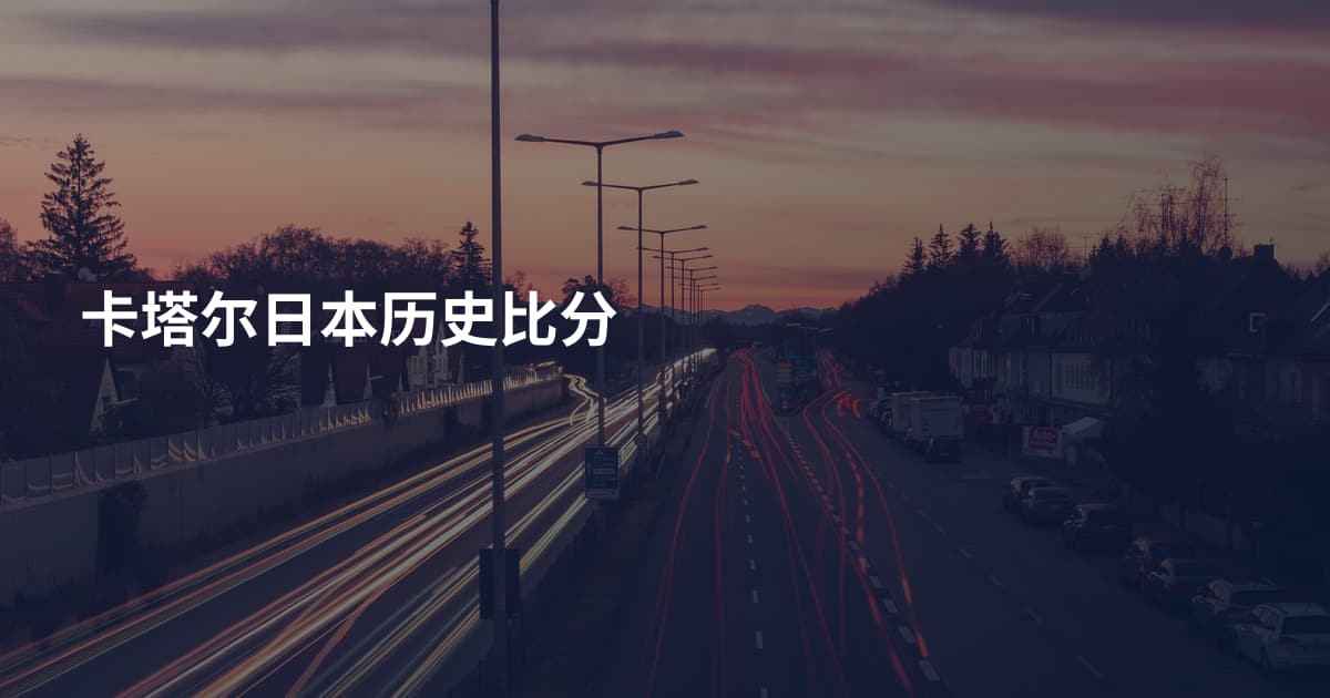 卡塔尔日本历史比分