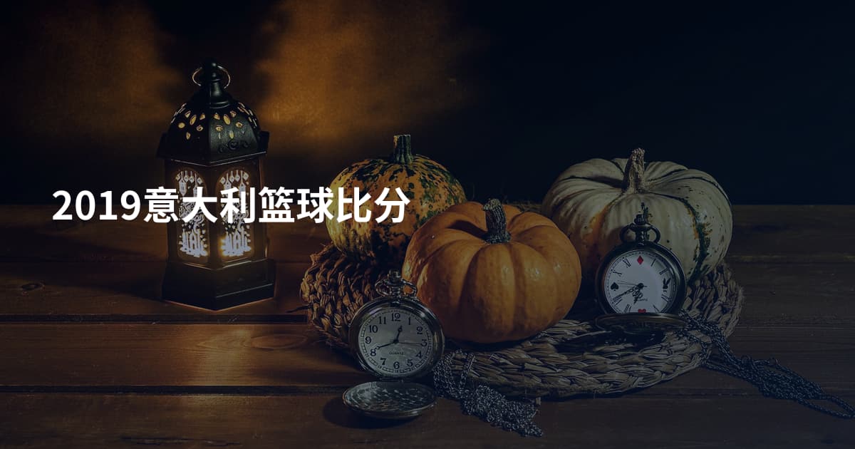2019意大利篮球比分