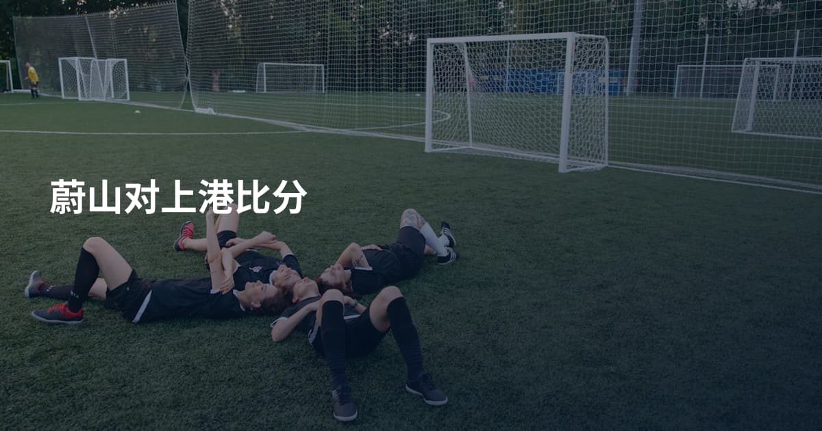 蔚山对上港比分