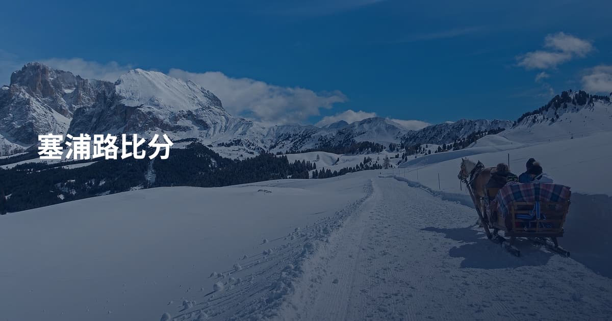 塞浦路比分