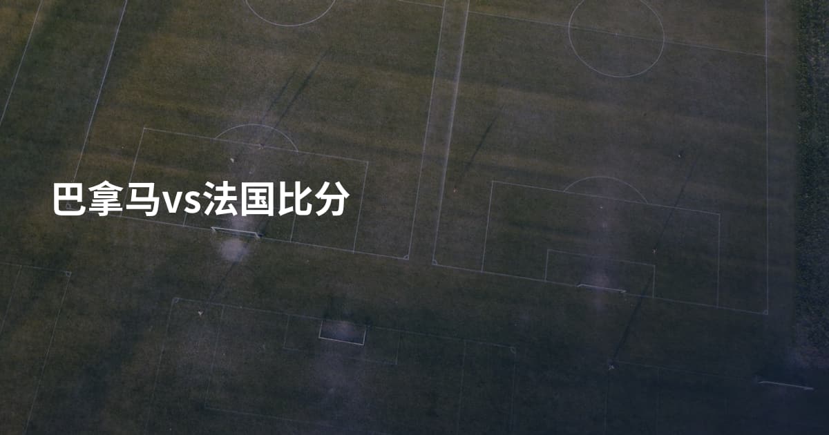 巴拿马vs法国比分