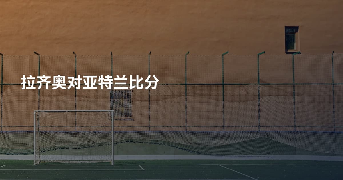 拉齐奥对亚特兰比分