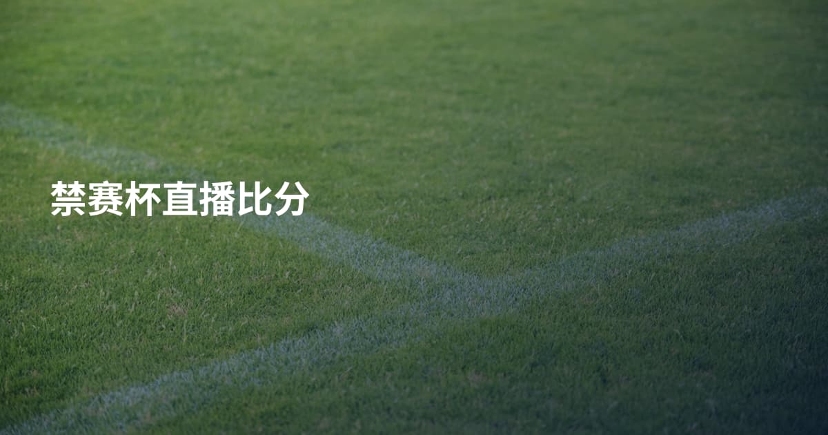 禁赛杯直播比分