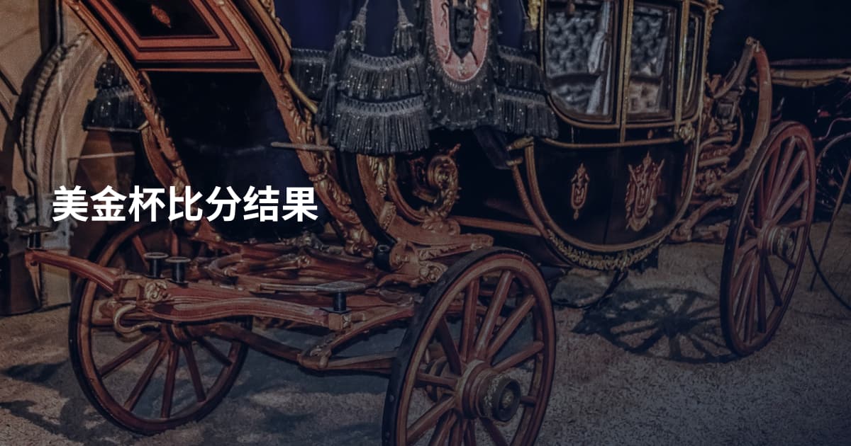 美金杯比分结果