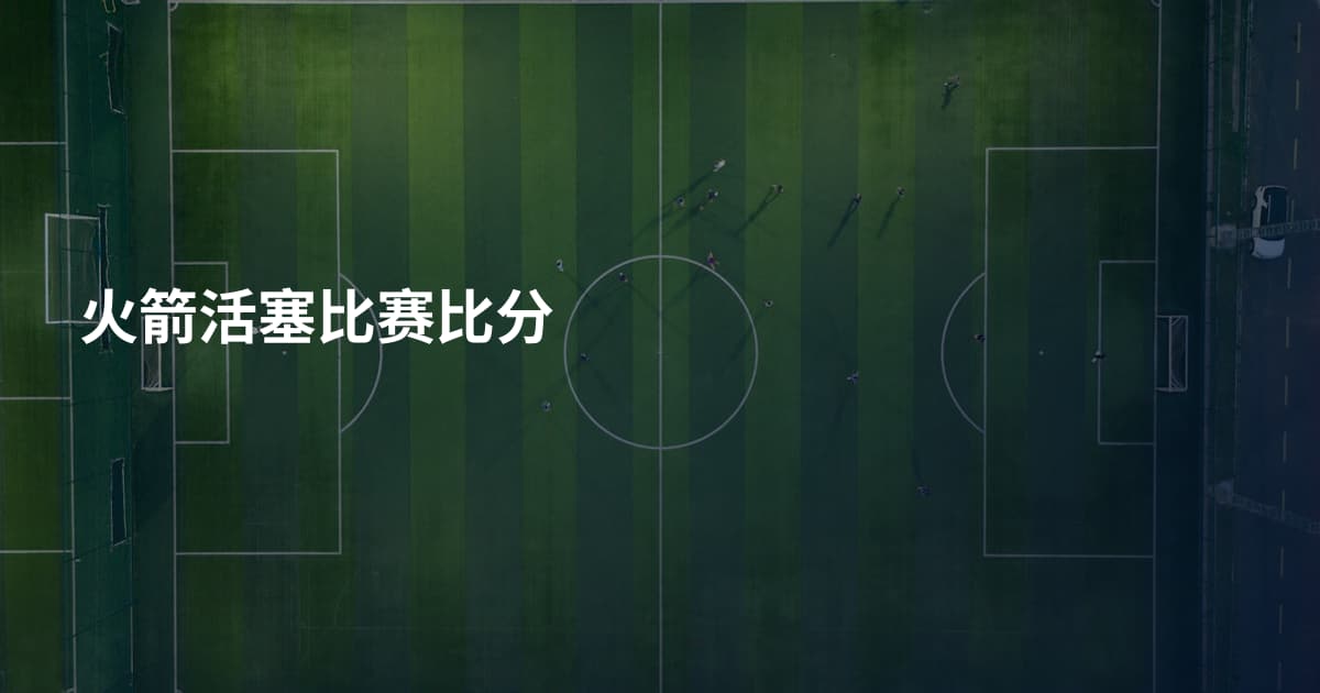 火箭活塞比赛比分