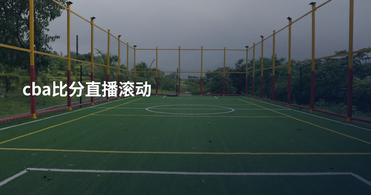 cba比分直播滚动