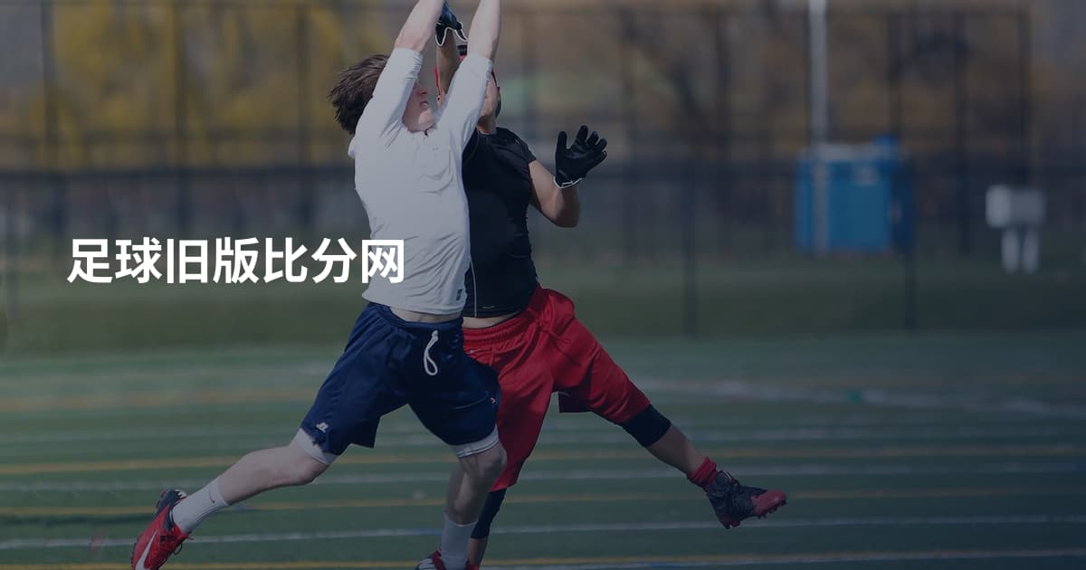 足球旧版比分网