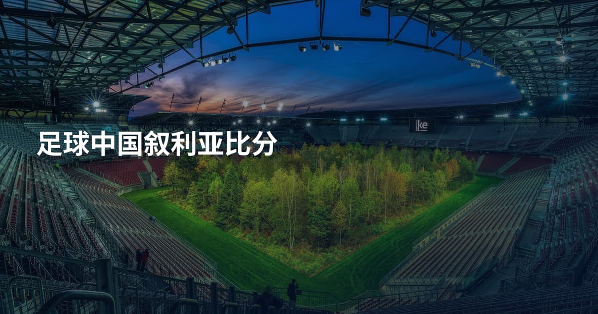 足球中国叙利亚比分
