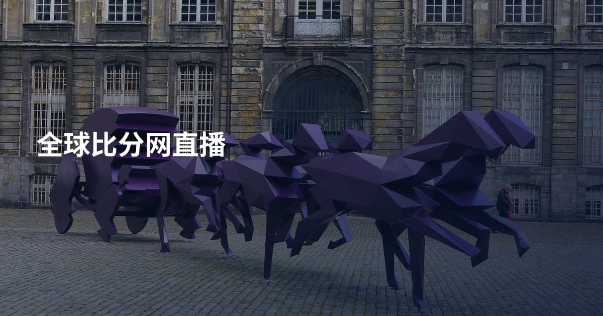 全球比分网直播