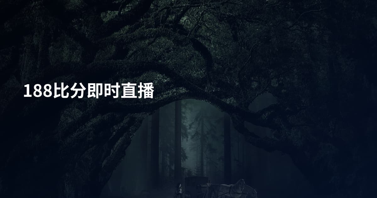 188比分即时直播