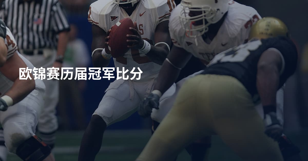 欧锦赛历届冠军比分