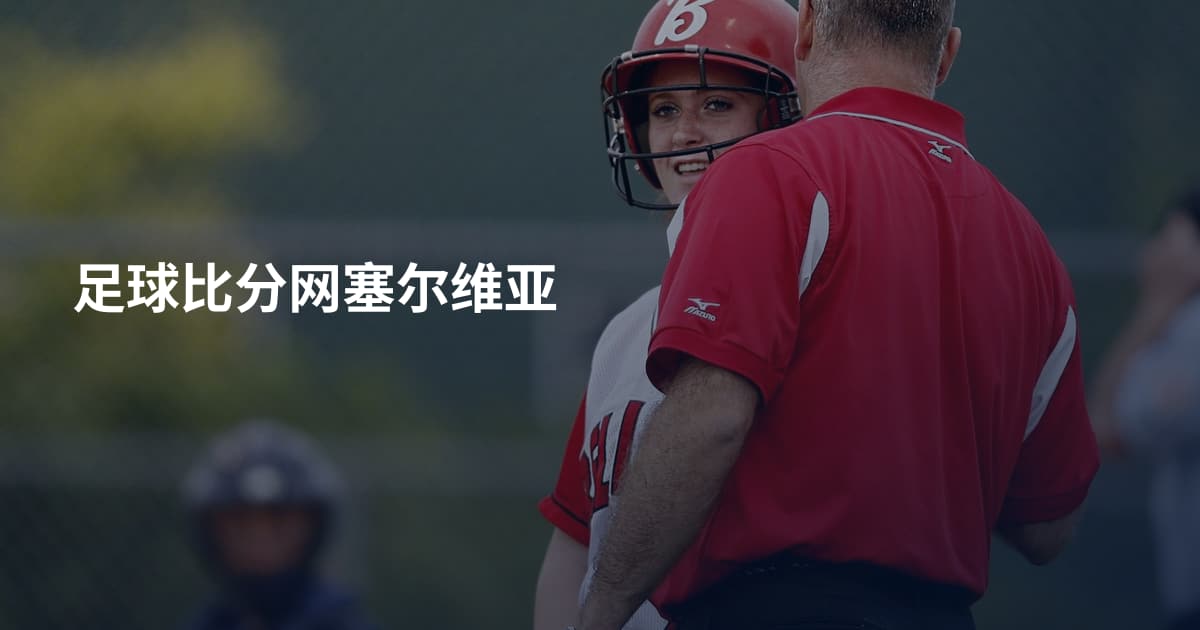 足球比分网塞尔维亚