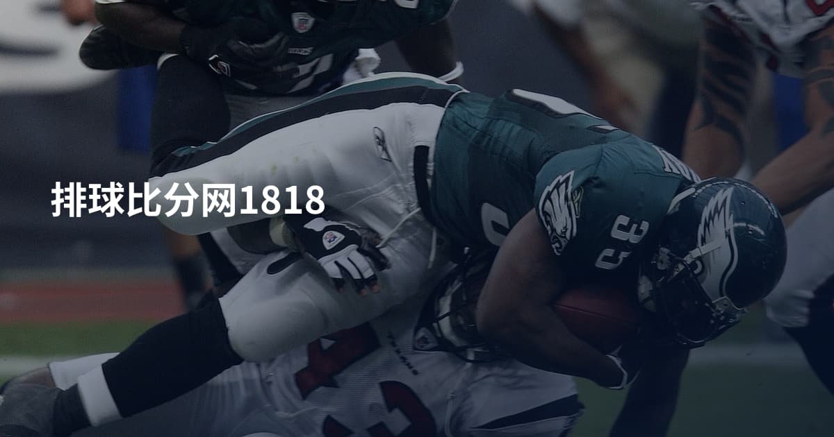 排球比分网1818