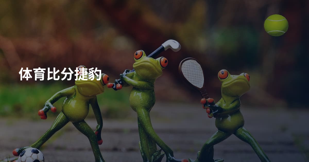 体育比分捷豹