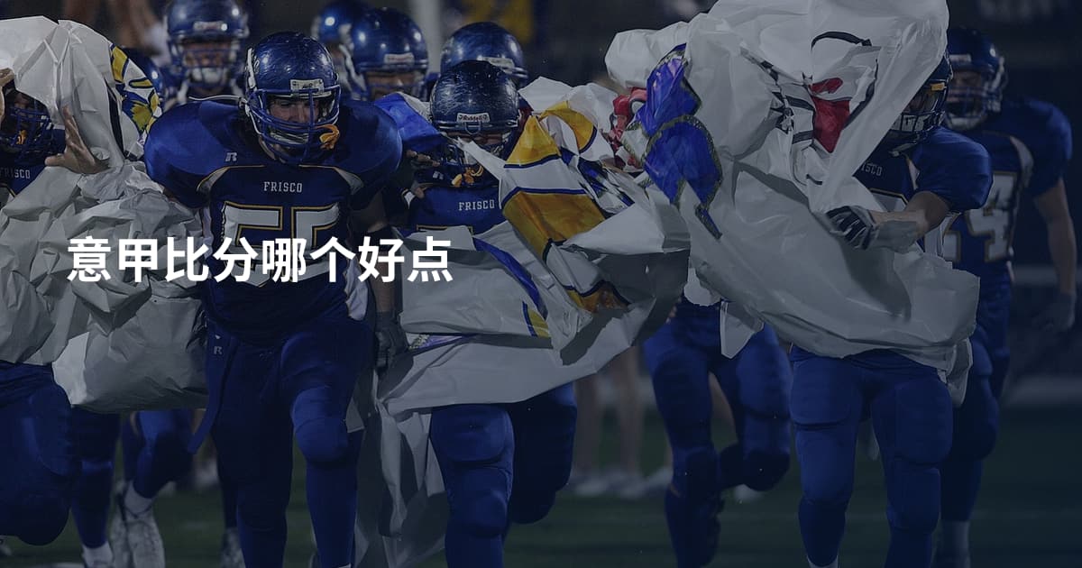 意甲比分哪个好点