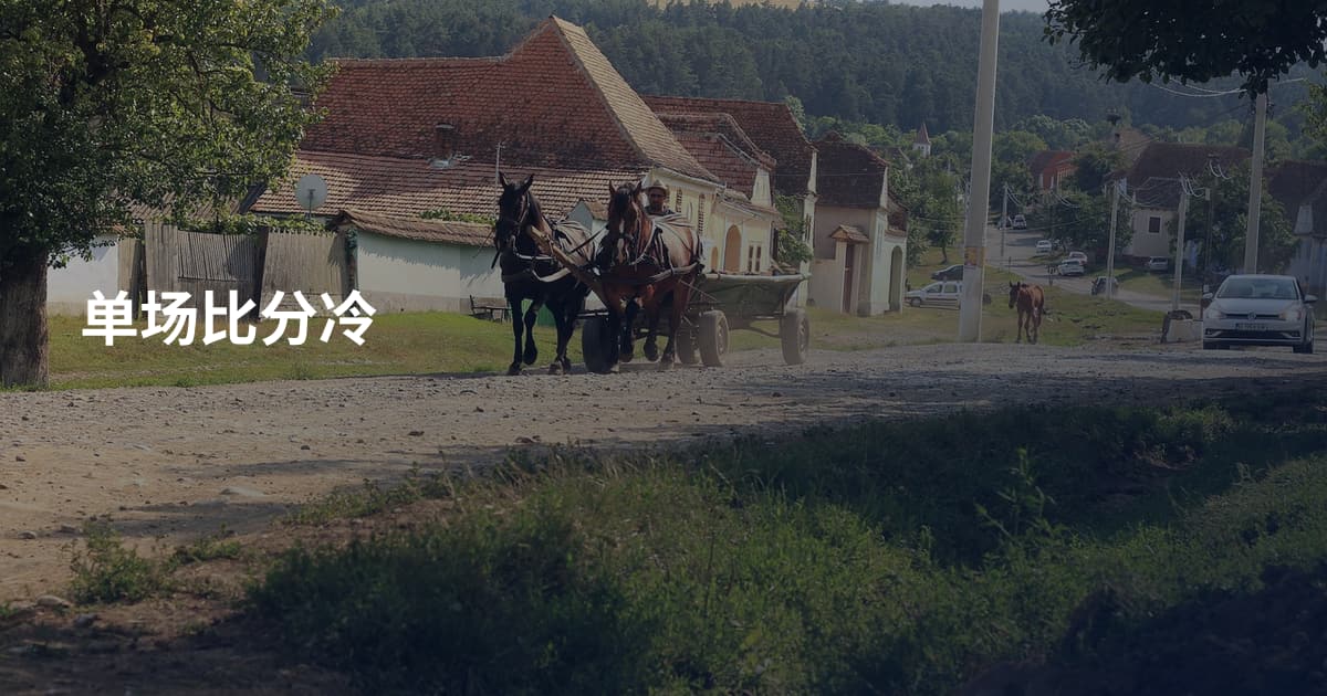 单场比分冷