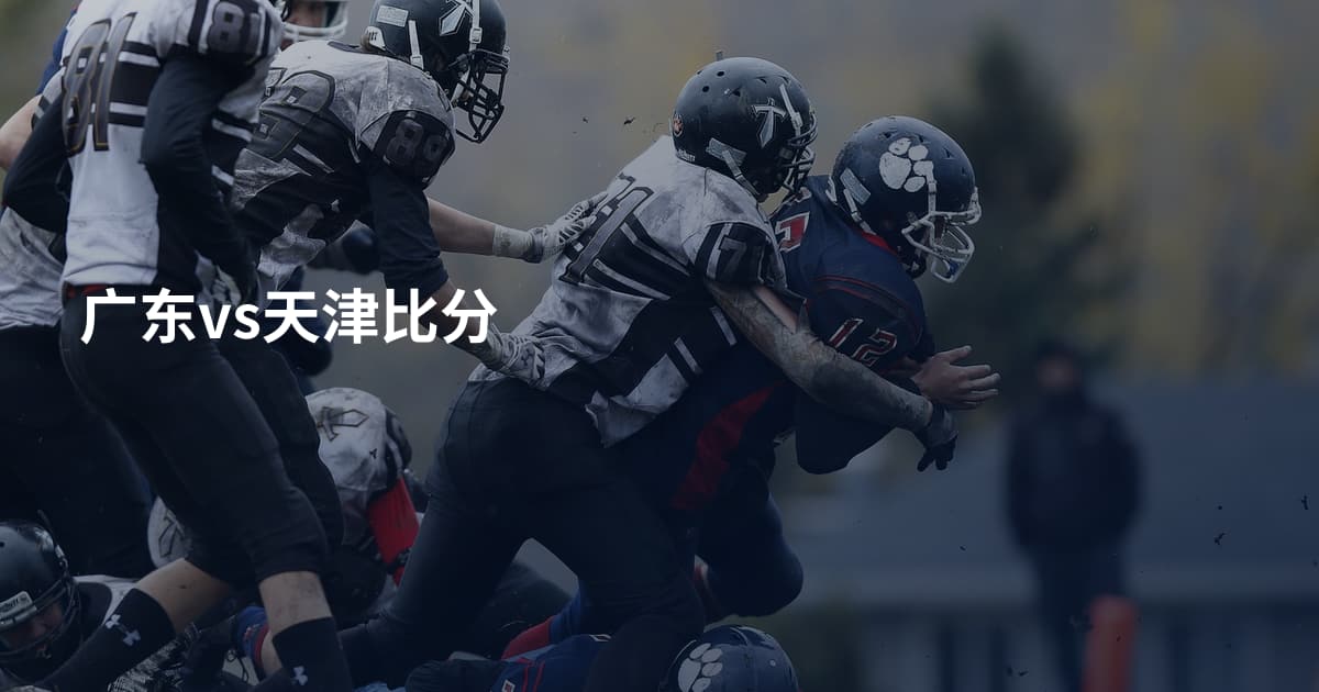 广东vs天津比分