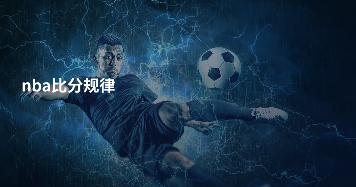 nba比分规律