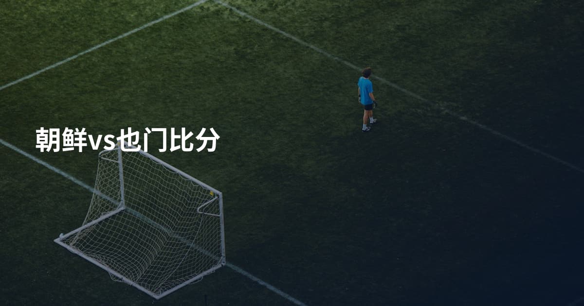 朝鲜vs也门比分