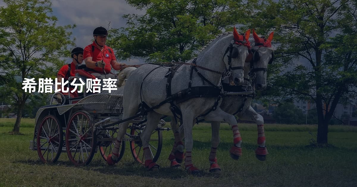 希腊比分赔率