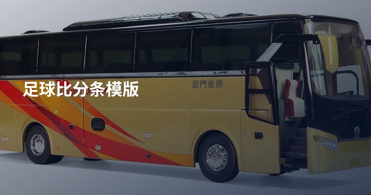 足球比分条模版