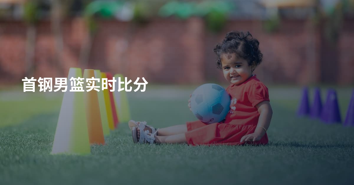 首钢男篮实时比分