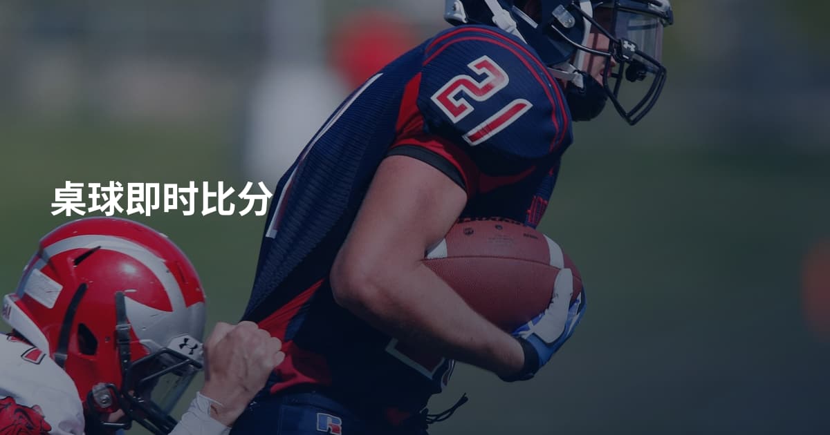 桌球即时比分